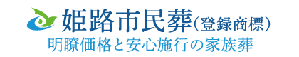 姫路市民葬(登録商標) 明瞭価格と安心施行の家族葬
