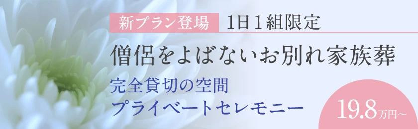 新プラン登場 1日1組限定 僧侶をよばないお別れ家族葬