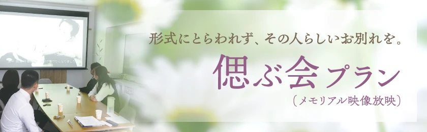 形式にとらわれず、その人らしいお別れを。偲ぶ会プラン（メモリアル映像放映）