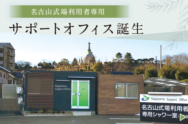 名古山サポートオフィス（有料）