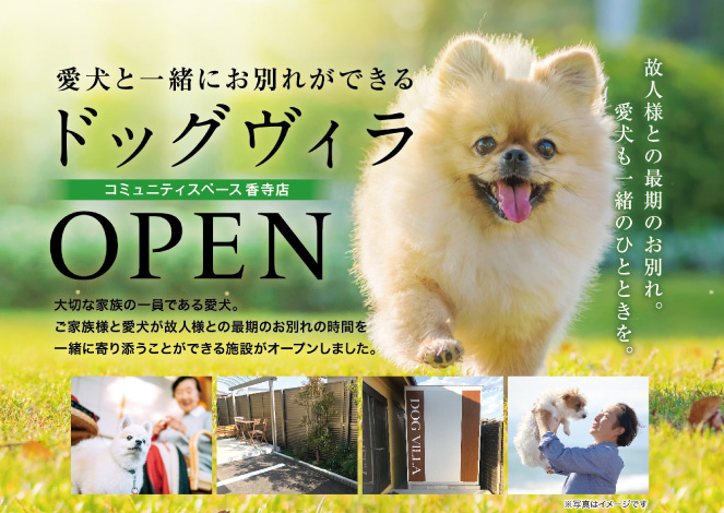愛犬と一緒にお別れができるドッグヴィラOPEN コミュニティスペース香寺店