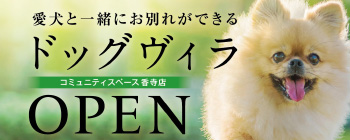 愛犬と一緒にお別れができるドッグヴィラ