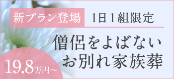新プラン登場 1日1組限定 僧侶をよばないお別れ家族葬