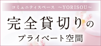 完全貸切りのプライベート空間