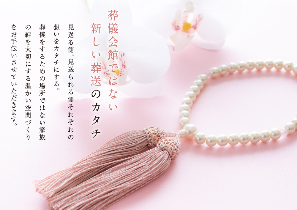 葬儀会館ではない新しい葬送のカタチ