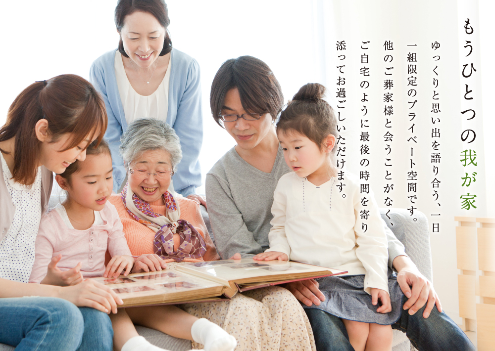 もうひとつの我が家