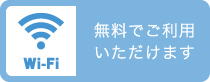 Wi-Fiを無料でご利用いただけます